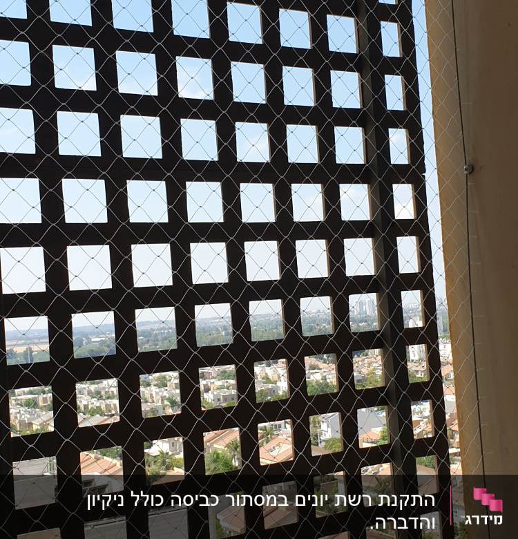 רשת מתכת על חלון למניעת כניסת יונים